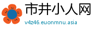 市井小人网